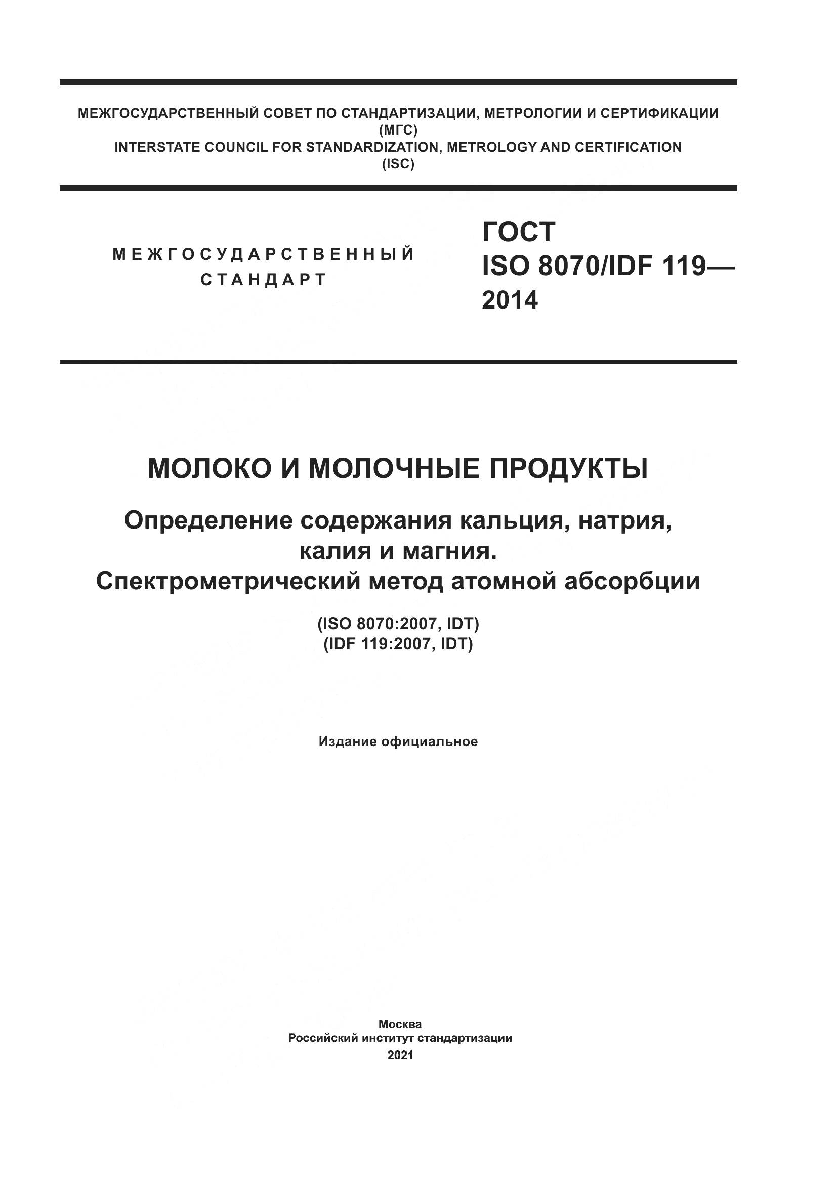 ГОСТ ISO  8070/IDF 119-2014, страница 1